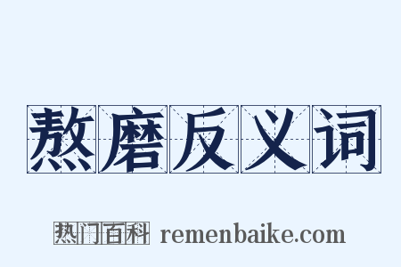 熬磨反义词是什么意思的图片